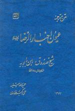 ترجمه و متن عیون اخبار الرضا (ع)