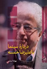 درباره سینما با علیرضا خمسه
