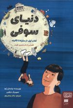 دنیای سوفی (1)
