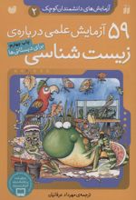 59 آزمایش علمی درباره ی زیست شناسی