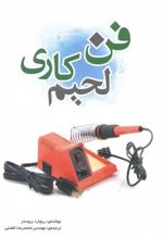 فن لحیم کاری