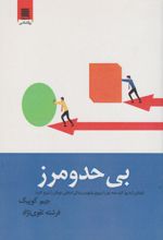 بی حد و مرز