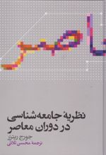 نظریه جامعه شناسی در دوران معاصر