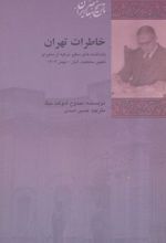 خاطرات تهران