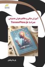 آموزش مبانی و مفاهیم هوش مصنوعی همراه با TensorFlow.js