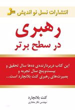 رهبری در سطح برتر