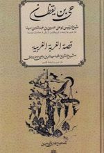 حی بن یقظان : قصة الغربة الغربیه