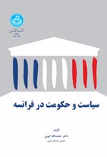 سیاست و حکومت در فرانسه