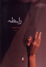 رابطه