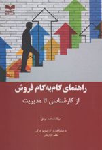 راهنمای گام به گام فروش از کارشناسی تا مدیریت