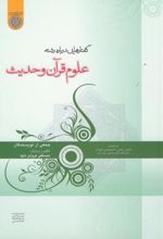 گفتارهایی درباره علوم قرآن و حدیث