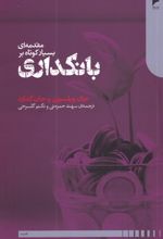 مقدمه ای بسیار کوتاه بر بانکداری