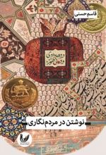 نوشتن در مردم‌نگاری