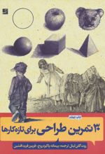 30 تمرین طراحی