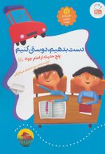 دست بدهیم، دوستی کنیم