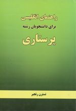 راهنمای انگلیسی برای دانشجویان رشته پرستاری