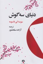 دنیای سه گوش