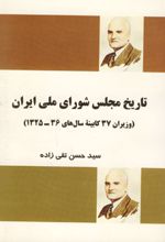 تاریخ مجلس شورای ملی ایران