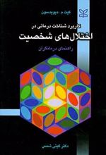 کاربرد شناخت درمانی در اختلال های شخصیت