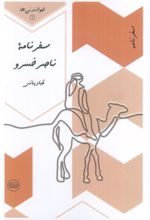 سفرنامه ناصرخسرو قبادیانی