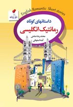 داستان های کوتاه رمانتیک انگلیسی