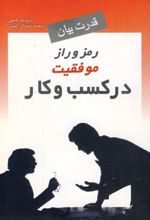 رمز و راز موفقیت در کسب و کار