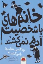 خانم های با شخصیت آدم نمی کشند