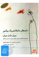 کتاب صوتی نامه های عاشقانه ی یک پیامبر