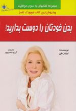 بدن خودتان را دوست بدارید!