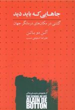 جاهایی که باید دید