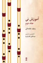 آموزش نی (جلد دوم)