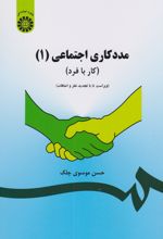 	مددکاری اجتماعی (1)