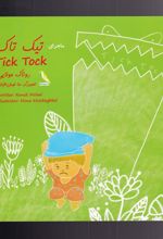 ماجرای تیک تاک