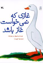 غازی که نمی خواست غاز باشد