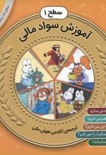 مجموعه ی آموزش سواد مالی سطح 1 (دوم)