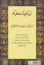 رباعیات خیام (فارسی، آلمانی)