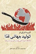 کاربرد انرژی در تولید جهانی غذا