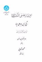 الأشارات و التنبیهات : لباب الاشارات