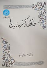 حافظ در گستره زبان‌ها