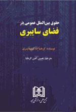 حقوق بین الملل عمومی در فضای سایبری