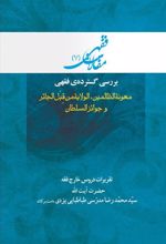 بررسی گسترده ی فقهی: معونه الظالمین، الولایه من قبل الجائر و جوائز السلطان