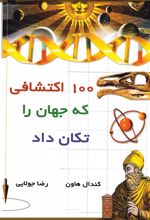 100 اکتشافی که جهان را تکان داد