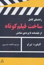 راهنمای کامل ساخت فیلم کوتاه