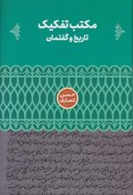 مکتب تفکیک: تاریخ و گفتمان