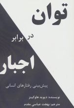 توان در برابر اجبار