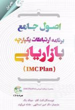 اصول جامع برنامه ارتباطات یکپارچه بازاریابی