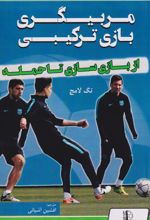مربیگری بازی ترکیبی
