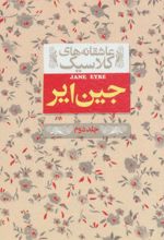 جین ایر (جلد دوم)