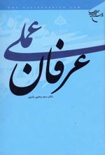 عرفان عملی