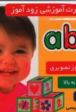 فلش کارت آموزشی زودآموز : abc